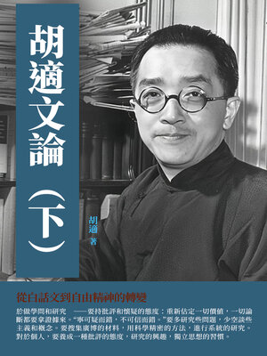 cover image of 胡適文論（下）